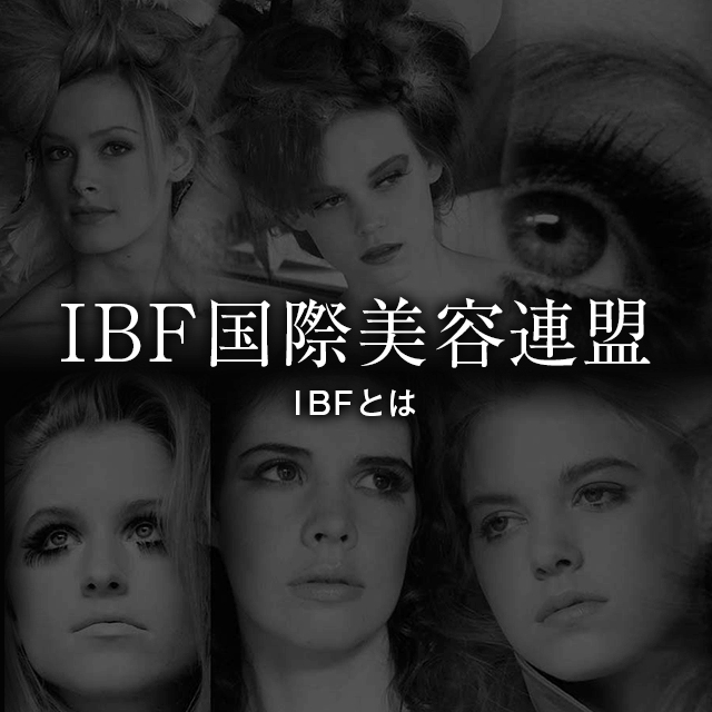 IBF国際美容連盟とは