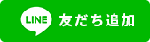 LINEで資料請求