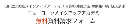 「IBF認定国際メイクアップアーティスト資格試験対応 短期集中養成EX講座」ニューヨークメイクアップアカデミー無料資料請求フォーム