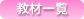 教材一覧