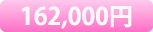 162,000円