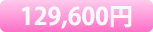 129,600円
