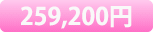 259,200円