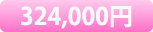 324,000円
