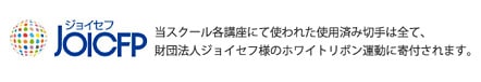 JOICFP　ジョイセフ　当スクール各講座にて使われた使用済みの切手は全て、財団法人ジョイセフ様のホワイトリボン運動に寄付されます。