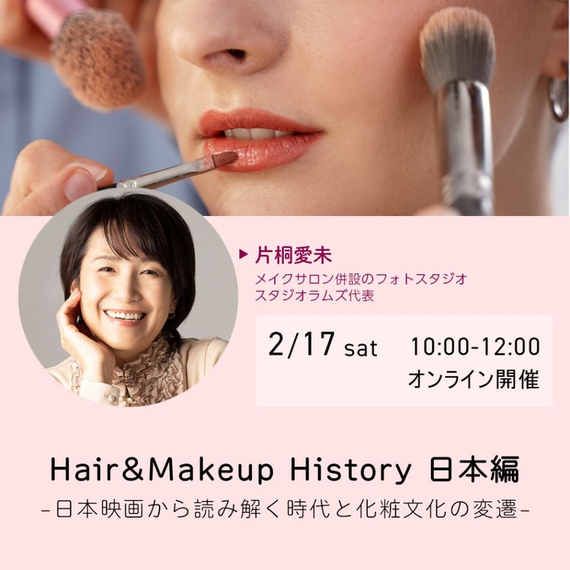 【オンラインセミナー】Hair&Makeup History～日本編～