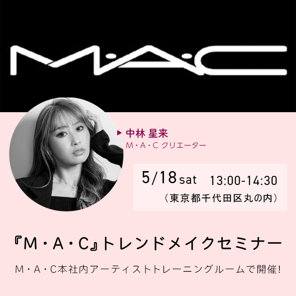 『M・A・C』トレンドメイクセミナー