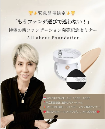 ≪もうファンデ選びで迷わない!≫ 待望の新ファンデーション発売記念セミナー